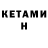 Кетамин VHQ Gobee Plagie